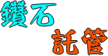 鑽石託管 鑽石託管